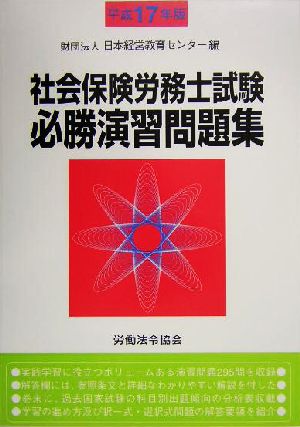 社会保険労務士試験必勝演習問題集(平成17年版)