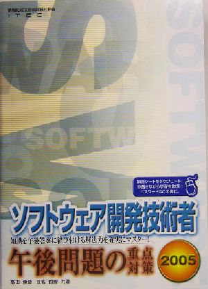 ソフトウェア開発技術者 午後問題の重点対策(2005)
