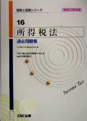 所得税法 過去問題集(平成17年度版) 税理士受験シリーズ16