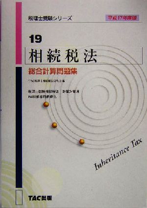 相続税法 総合計算問題集(平成17年度版) 税理士受験シリーズ19