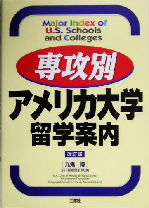 専攻別アメリカ大学留学案内