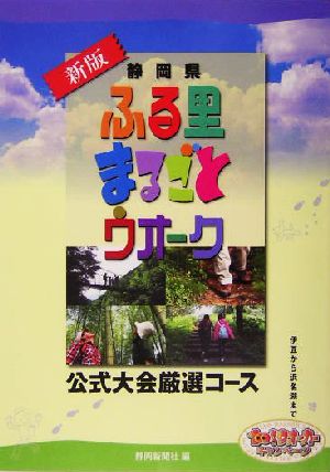 静岡県 ふる里まるごとウオーク 公式大会厳選コース