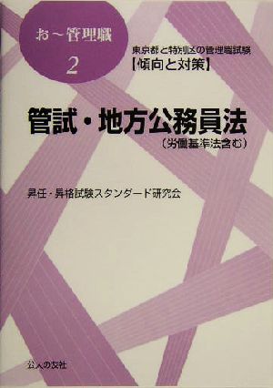 管試・地方公務員法 東京都と特別区の管理職試験傾向と対策 おー管理職2