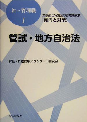 管試・地方自治法 東京都と特別区の管理職試験傾向と対策 おー管理職1