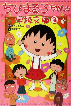 ちびまる子ちゃんの学級文庫(3)