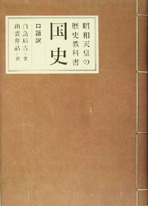 昭和天皇の歴史教科書 国史口語訳