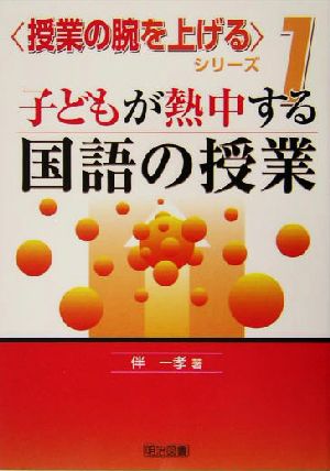 子どもが熱中する国語の授業 授業の腕を上げるシリーズ1