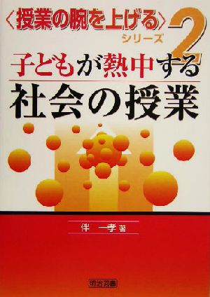 子どもが熱中する社会の授業 授業の腕を上げるシリーズ2