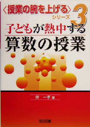 子どもが熱中する算数の授業 授業の腕を上げるシリーズ3