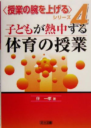 子どもが熱中する体育の授業 授業の腕を上げるシリーズ4