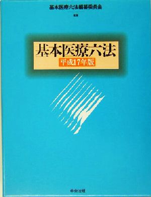 基本医療六法(平成17年版)