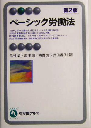 ベーシック労働法 第2版 有斐閣アルマ