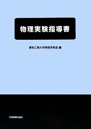 物理実験指導書