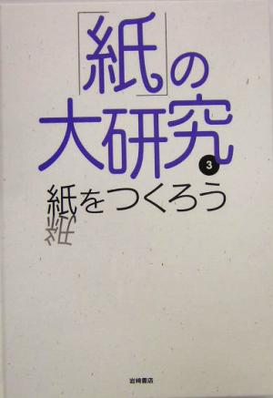 「紙」の大研究(3) 紙をつくろう