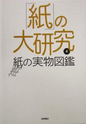 「紙」の大研究(4) 紙の実物図鑑