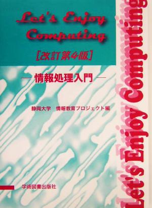 Let's Enjoy Computing情報処理入門