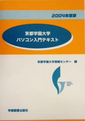 京都学園大学パソコン入門テキスト(2004年度版)