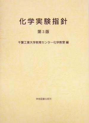 化学実験指針