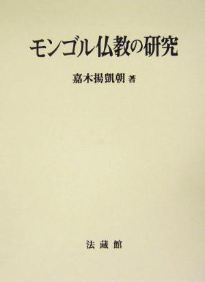 モンゴル仏教の研究