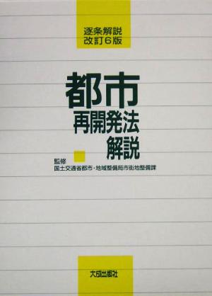 逐条解説 都市再開発法解説 逐条解説