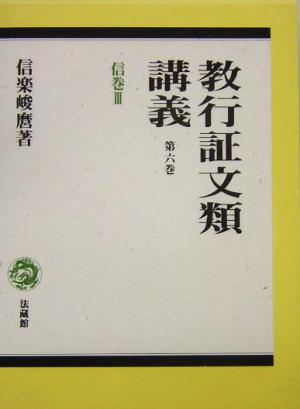 教行証文類講義(第6巻) 信巻3