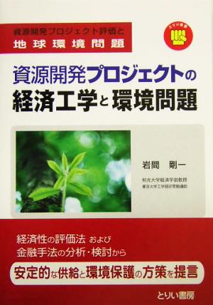 資源開発プロジェクトの経済工学と環境問題 資源開発プロジェクト評価と地球環境問題