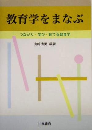 教育学をまなぶ つながり・学び・育てる教育学