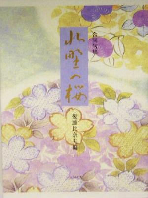 合同句集 北野の桜 合同句集