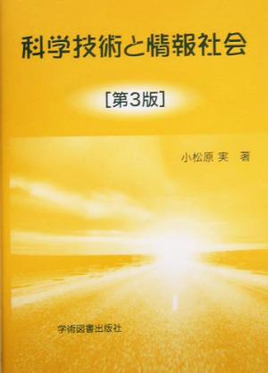 科学技術と情報社会