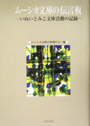 ムーシカ文庫の伝言板 いぬいとみこ文庫活動の記録