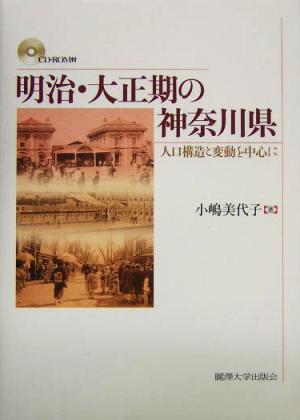 明治・大正期の神奈川県 人口構造と変動を中心に