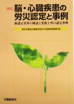 改正 脳・心臓疾患の労災認定と事例 新認定基準の解説と業務上外の認定事例