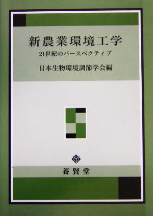 新農業環境工学 21世紀のパースペクティブ