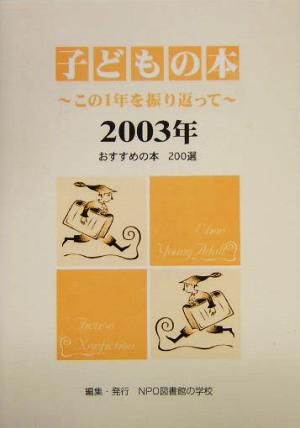 子どもの本(2003年) この1年を振り返って