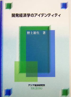 開発経済学のアイデンティティ 経済協力シリーズ第204号