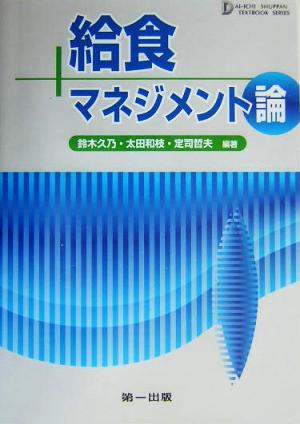 給食マネジメント論 テキストブックシリーズ