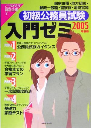 初級公務員試験入門ゼミ(2005年度版) こうなろ特別企画1