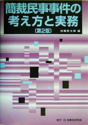 簡易民事事件の考え方と実務