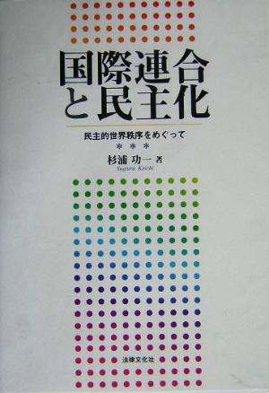 国際連合と民主化 民主的世界秩序をめぐって