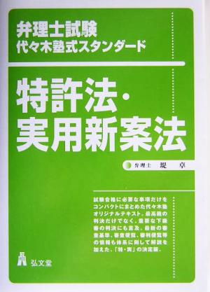 弁理士試験 代々木塾式スタンダード 特許法・実用新案法