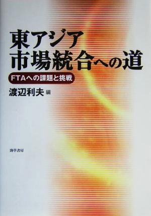 東アジア市場統合への道 FTAへの課題と挑戦