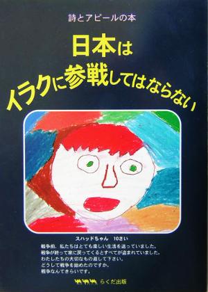 日本はイラクに参戦してはならない 詩とアピールの本