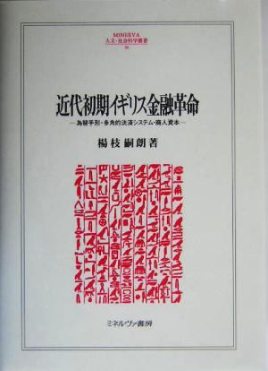 近代初期イギリス金融革命 為替手形・多角的決済システム・商人資本 MINERVA人文・社会科学叢書88佐賀大学経済学会叢書10