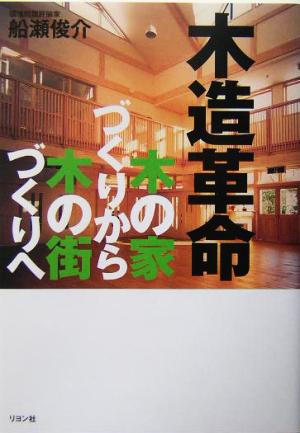 木造革命 木の家づくりから木の街づくりへ