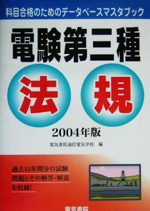 電験第三種 法規(2004年版) 科目合格のためのデータベースマスタブック