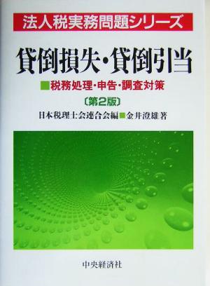 貸倒損失・貸倒引当 税務処理・申告・調査対策 法人税実務問題シリーズ