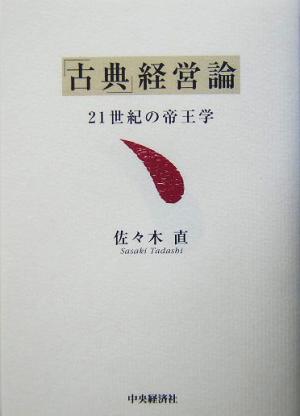 「古典」経営論 21世紀の帝王学