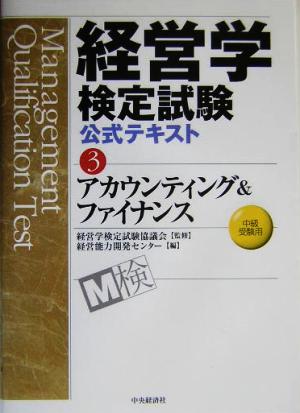 経営学検定試験公式テキスト(3) アカウンティング&ファイナンス中級受験用