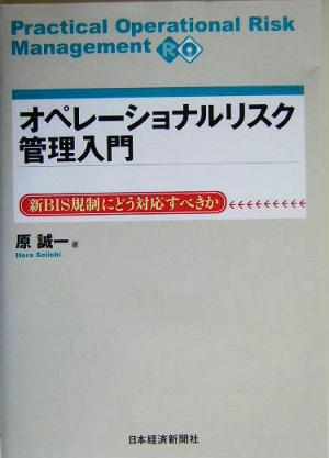 オペレーショナルリスク管理入門 新BIS規制にどう対応すべきか