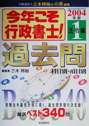 今年こそ行政書士！過去問(2004年版 1) 法令編